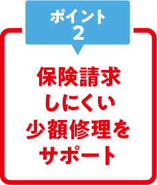 保険請求しにくい少額修理をサポート